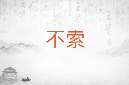 不索