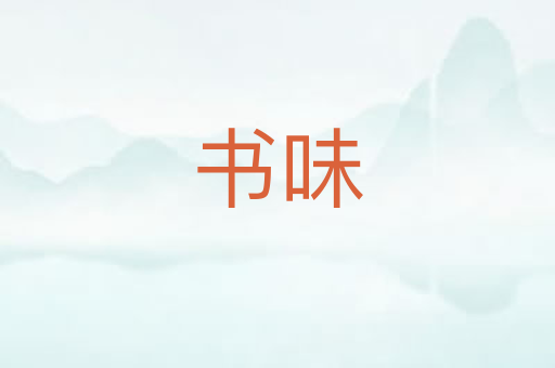 书味