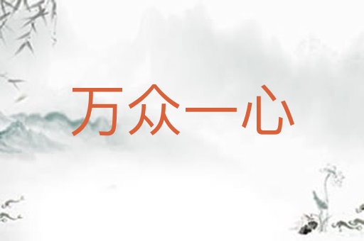 万众一心