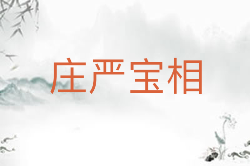 庄严宝相
