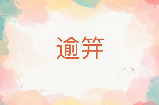逾笄