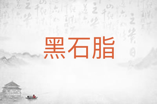黑石脂