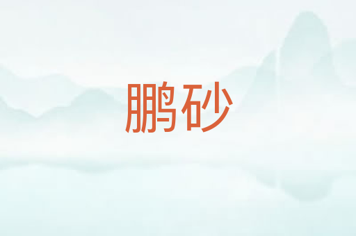 鹏砂