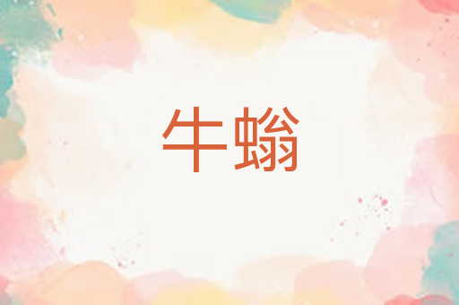 牛螉