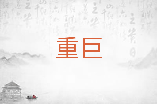 重巨