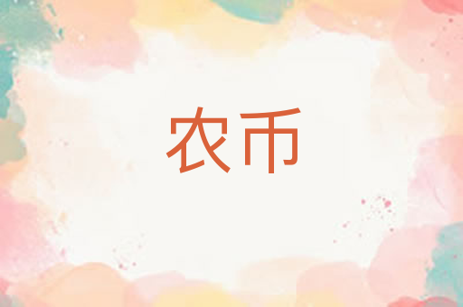 农币