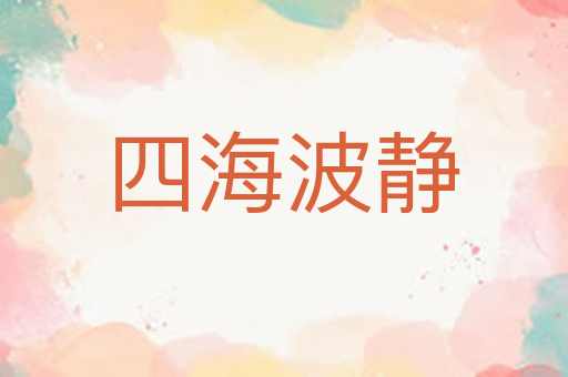 四海波静