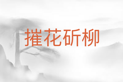 摧花斫柳