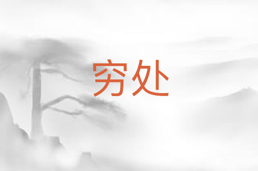 穷处