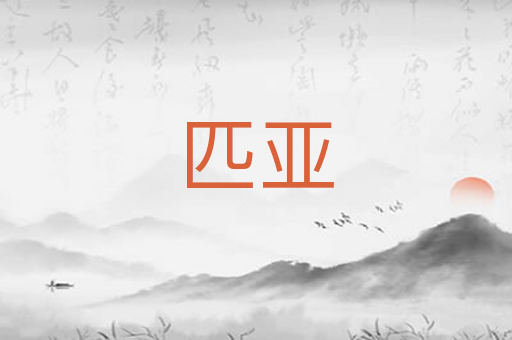 匹亚