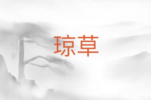 琼草