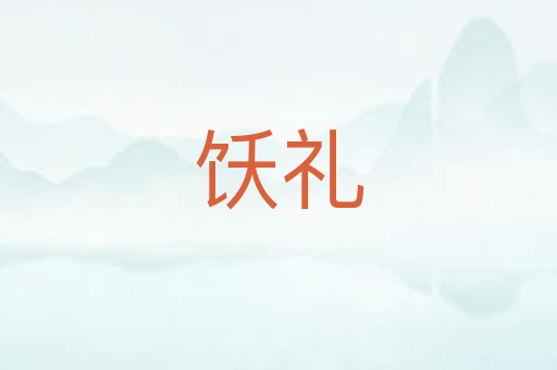 饫礼