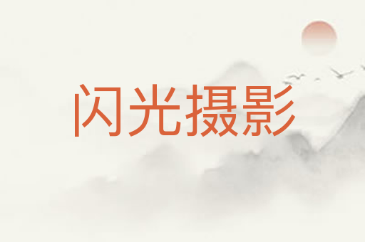 闪光摄影