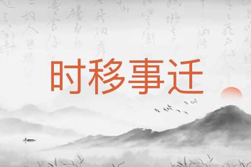 时移事迁