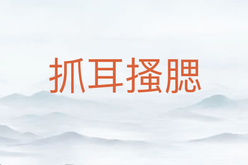 抓耳搔腮