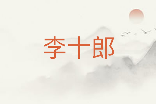 李十郎