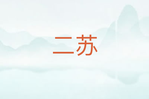 二苏