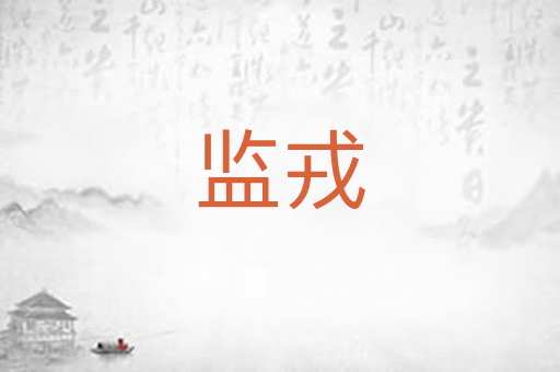 监戎