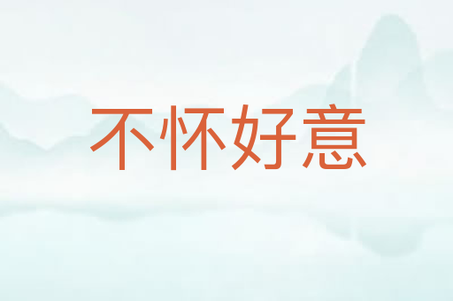 不怀好意