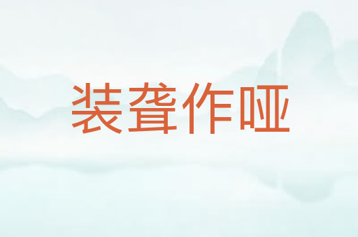装聋作哑