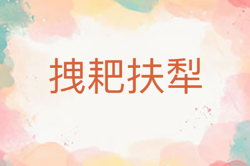 拽耙扶犁