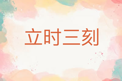 立时三刻