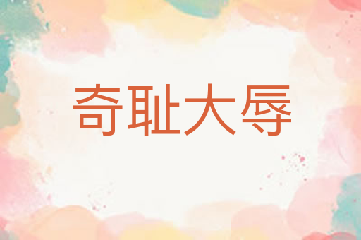 奇耻大辱