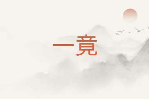 一竟