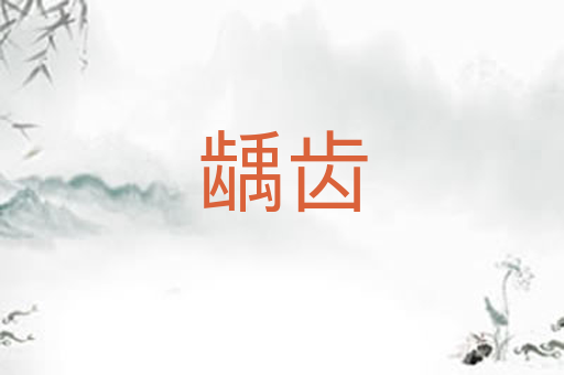 龋齿