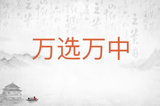 万选万中