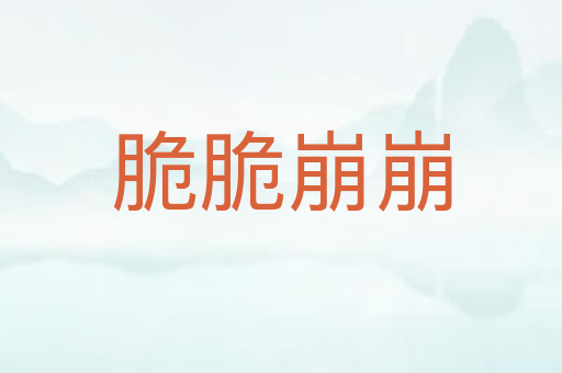 脆脆崩崩