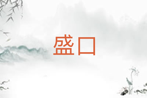 盛口
