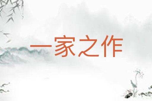 一家之作