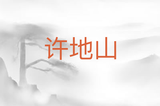 许地山