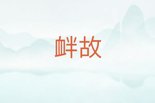 衅故