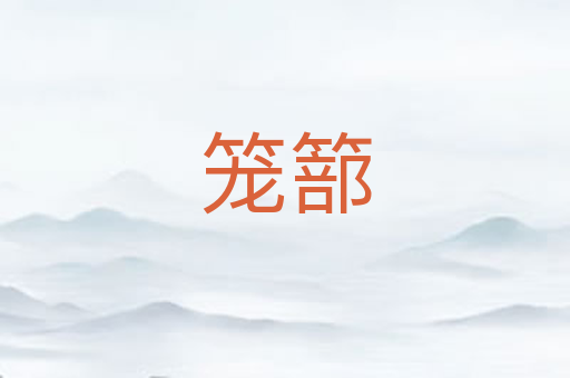 笼篰