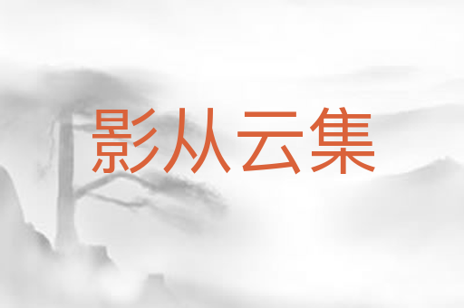 影从云集