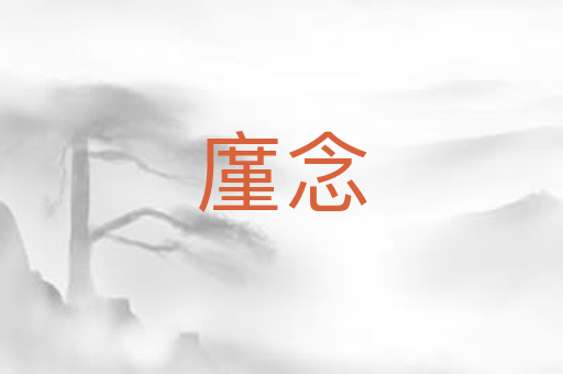 廑念