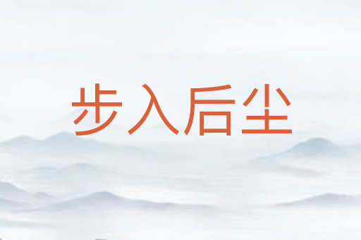 步入后尘
