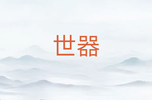 世器