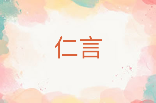 仁言