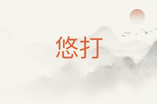 悠打