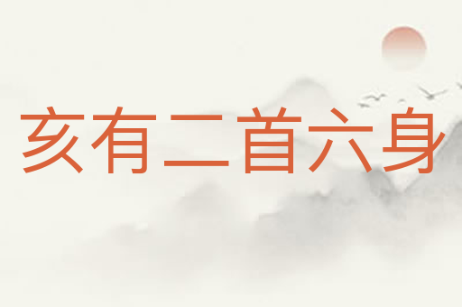 亥有二首六身