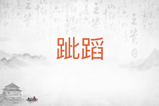 跐蹈