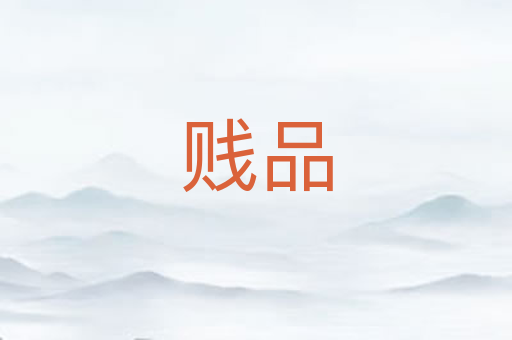 贱品