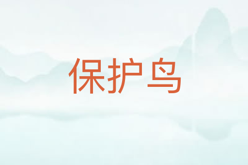 保护鸟