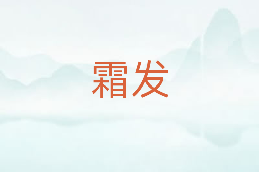 霜发