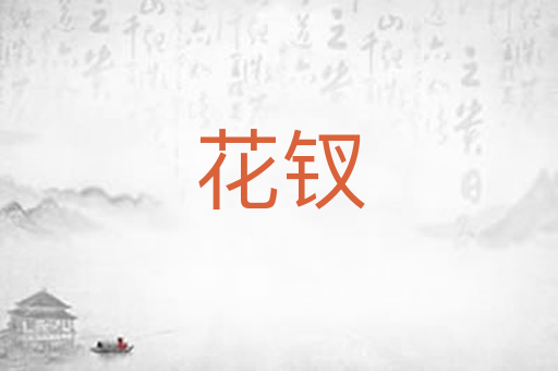 花钗