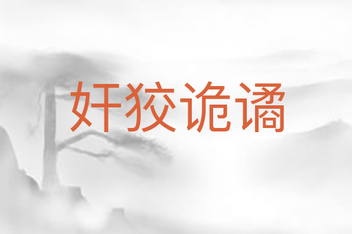 奸狡诡谲