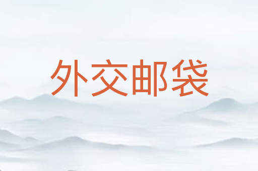 外交邮袋